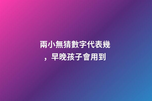 兩小無猜數字代表幾，早晚孩子會用到